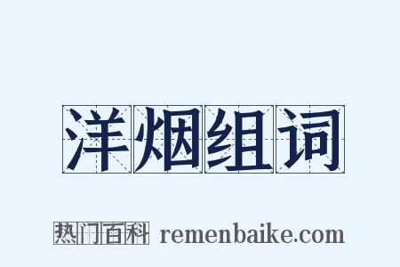 洋烟组词是什么意思的图片